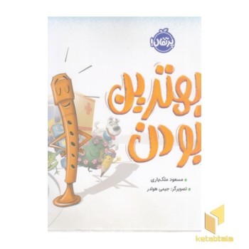 بهترین بودن