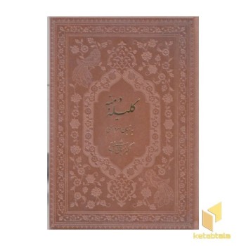 کلیله و دمنه-به زبان امروز-چرم-وزیری