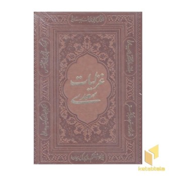 غزلیات سعدی