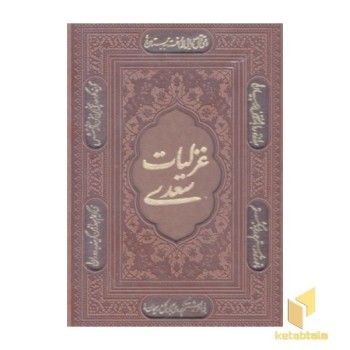 غزلیات سعدی