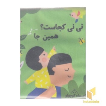 کتاب پارچه ای نی نی کجاست؟همین جا