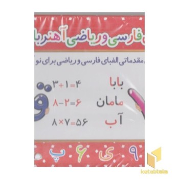 الفبای فارسی و ریاضی آهنربایی