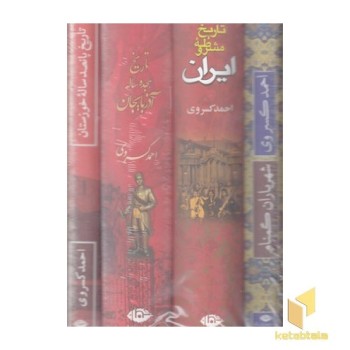 پک احمد کسروی چهارجلدی