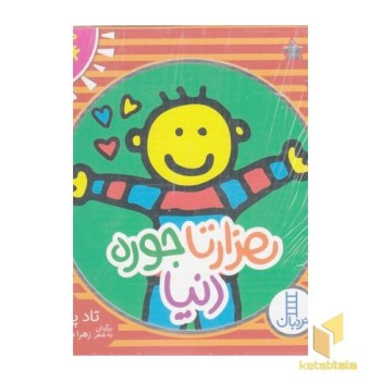 پک مجموعه 4 جلدی هزار تا جور دنیا