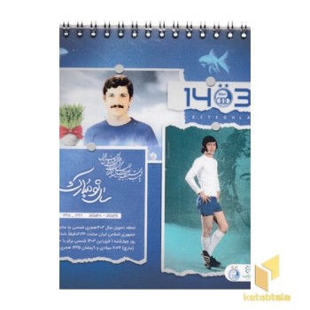 تقویم رومیزی 1403 استقلال