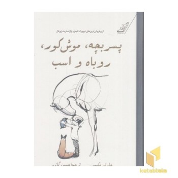 پسربچه، موش کور، روباه و اسب