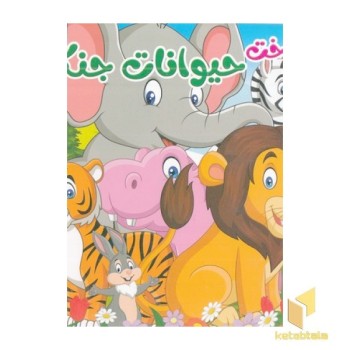 شناخت حیوانات جنگل