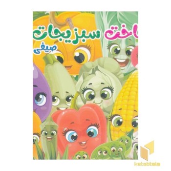 شناخت سبزیجات و صیفی جات
