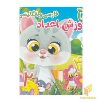 آموزش اعداد فارسی و انگلیسی