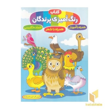 کتاب رنگ آمیزی پرندگان