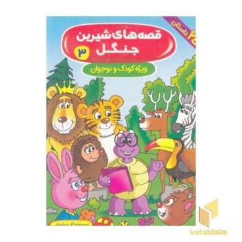 قصه های شیرین جنگل 3