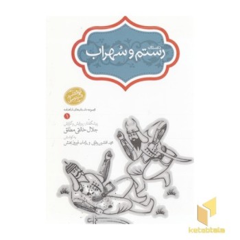 داستان رستم و سهراب