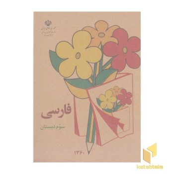 کتاب فارسی سوم دبستان قدیم