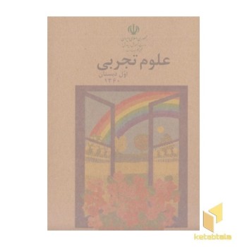 کتاب علوم اول دبستان قدیم