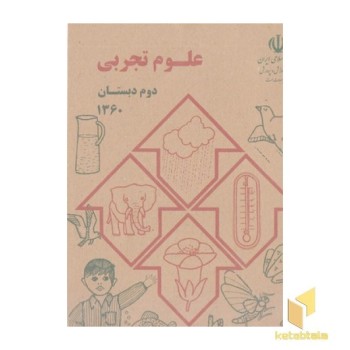 کتاب علوم دوم دبستان قدیم