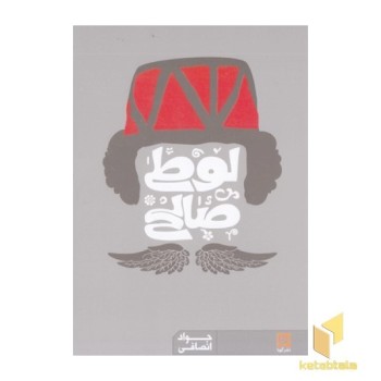 لوطی گری و نمایش سیاه بازی لوطی صالح