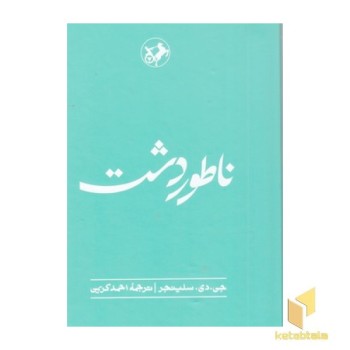ناطور دشت