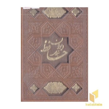 دیوان حافظ