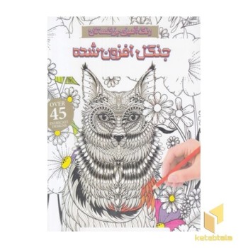 رنگ آمیزی بزرگسال-جنگل افزون شده