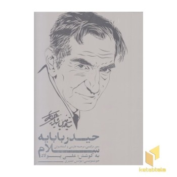 حیدربابایه سلام