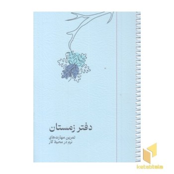 دفتر زمستان-رقعی