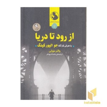 از رود تا دریا