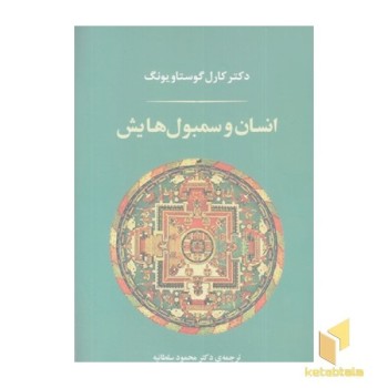 انسان و سمبولهایش