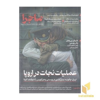 فصلنامه ماجرا(دوم)عملیات نجات در اروپا