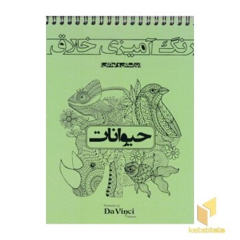 رنگ آمیزی خلاق بزرگسال-حیوانات-خشتی-سیمی