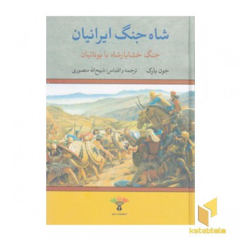 شاه جنگ ایرانیان-خشایار شاه با یونیان