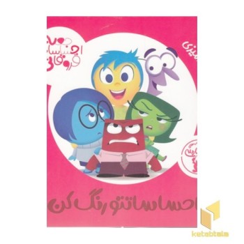 رنگ آمیزی احساساتتو رنگ کن