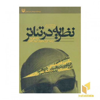 نظریه در تئاتر