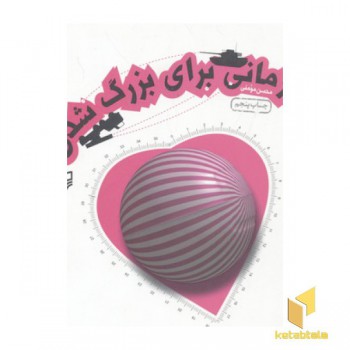 زمانی برای بزرگ شدن