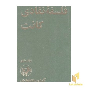 فلسفه نقادی کانت