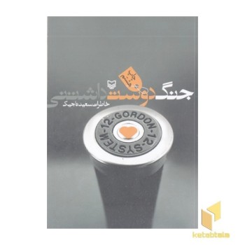 جنگ دوست داشتنی