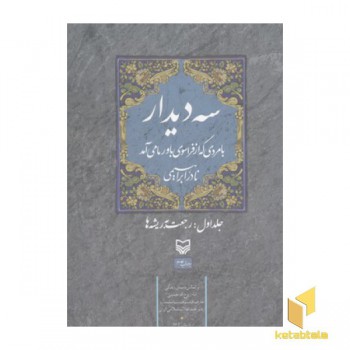 سه دیدار(جلد اول)