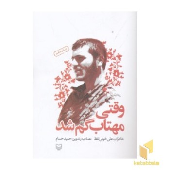 وقتی مهتاب گم شد