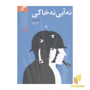 نه آبی نه خاکی