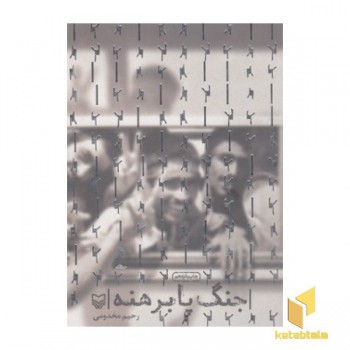 جنگ پا برهنه
