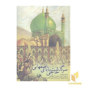 سرگذشت حاجی بابای اصفهانی