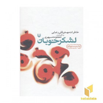 لشکرخوبان