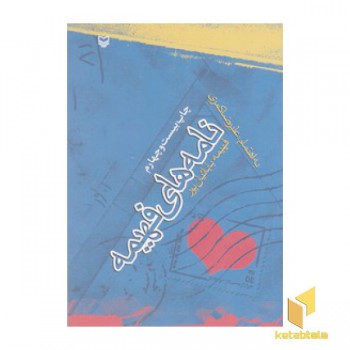 نامه های فهیمه
