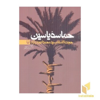 حماسه یاسین