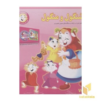 قصه شیرین ایرانی2(شنگول و منگول-CD)