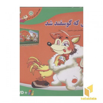 قصه شیرین ایرانی8(روباهی که گوسفند شد-DVD)