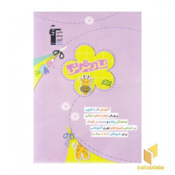 کاربرش- 3تا6 ساله