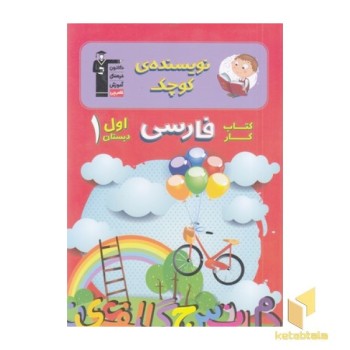 نویسنده کوچولو-کتاب کار فارسی اول دبستان