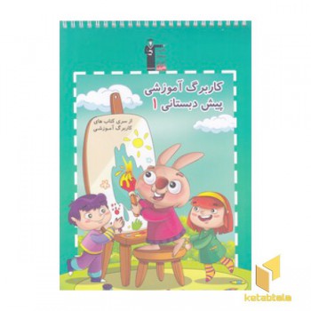 کاربرگ آموزشی پیش دبستانی 1