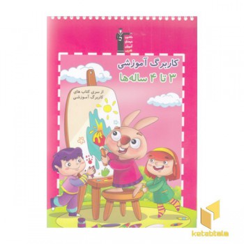 کاربرگ آموزشی 3تا4 ساله ها