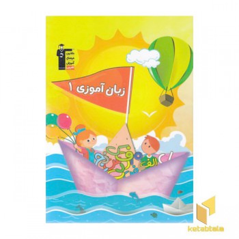 زبان آموزی 1